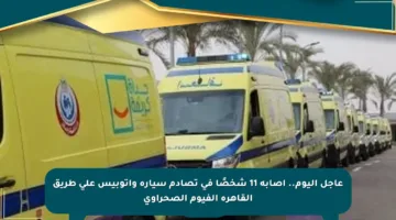 عاجل اليوم.. إصابة 11 شخصًا في تصادم سيارة وأتوبيس على طريق القاهرة الفيوم الصحراوي